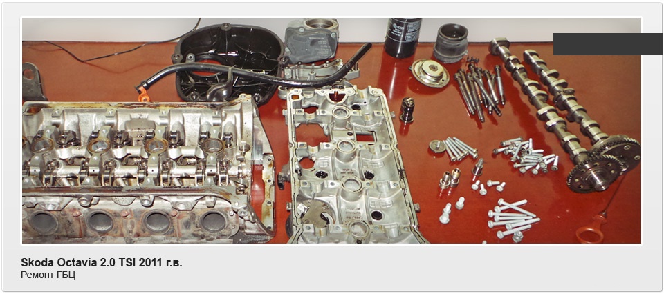 Капитальный ремонт двигателя Skoda Octavia 2.0 TSI 2011
